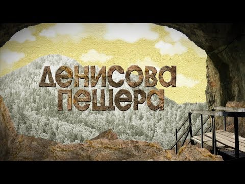 Видео: Денисова пещера в Алтай. Денисова пещера - археологически обект на планината Алтай