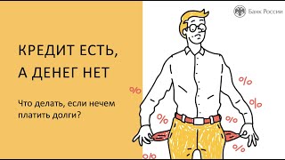 Кредит Есть, А Денег Нет. Что Делать?