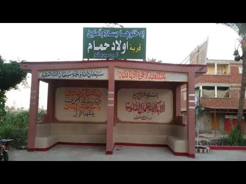 قرية أولاد حمام الدمياطية