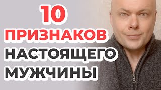 10 признаков настоящего мужчины