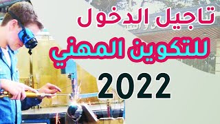 عاجل | تمديد آجال تسجيلات التكوين المهني دورة سبتمبر 2022