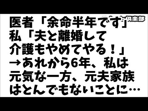 【修羅場】医者「ガンで余命半年です」私「不倫夫と離婚して義父母の介護もやめてやる！」→あれから6年、私はピンピンしてる一方で元夫家族はとんでもないことに…