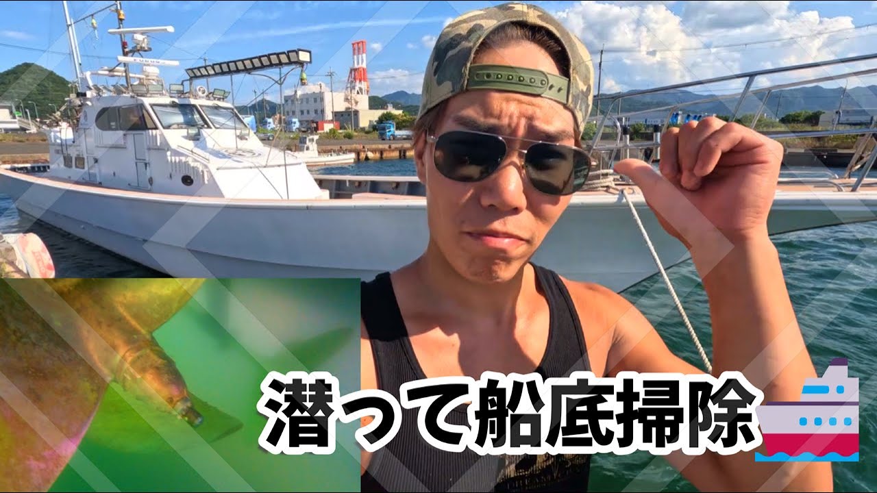 ドリームチェイサー船長の休日🚢 潜って船底掃除🐟 - YouTube