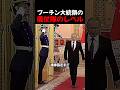 プーチン大統領の儀仗隊のレベル