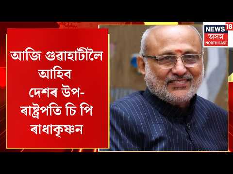 C. P. Radhakrishnan to visit Assam | আজি গুৱাহাটীলৈ আহিব দেশৰ উপ-ৰাষ্ট্ৰপতি চি পি ৰাধাকৃষ্ণন