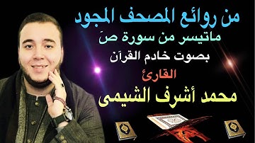 تلاوة مجودة من سورة ص بصوت القارئ الشيخ محمد أشرف الشيمى