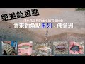 【香港釣魚點🐟】- 佛堂洲🏝️ | 一個地方四個釣點 | 集合磯釣🎣灘投🏖️石壆釣,普通投釣,露營⛺於一身  | 航拍 | 水下錄像  Tommy & Patrizia's Channel