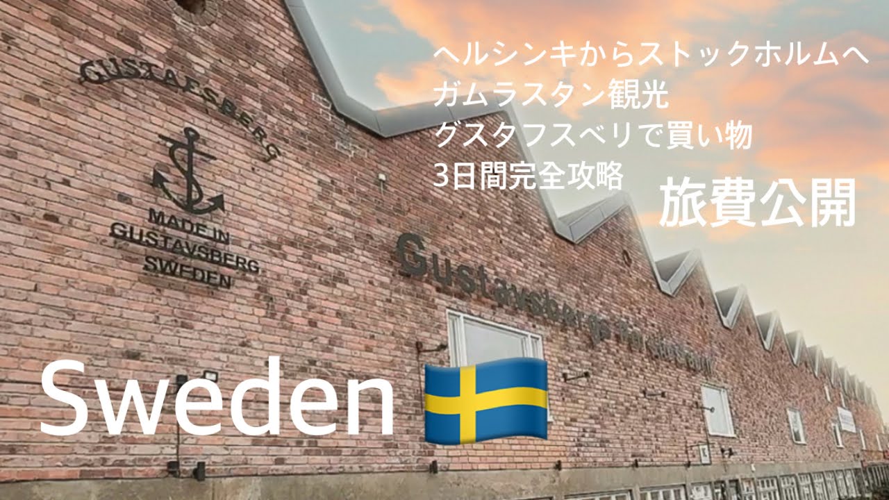 🇸🇪③ グスタフスベリ陶器巡り｜ヘルシンキからストックホルムへフェリー旅＆ガムラスタン散策｜旅費公開してます！