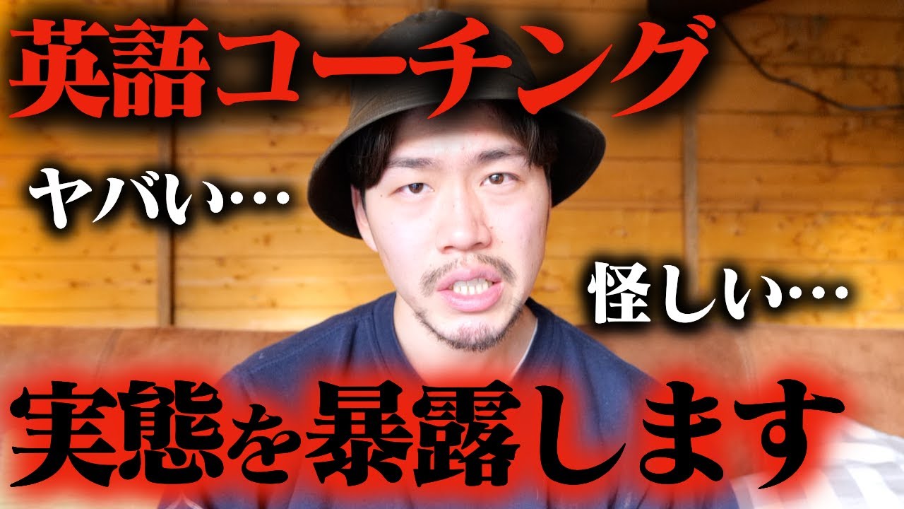【削除覚悟】英語コーチング元受講生が全てを晒け出します【視聴者タレコミ有り】