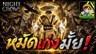NIGHT CROWS - รีวิวเล่นมา7วัน หมัดเก่งมั้ย