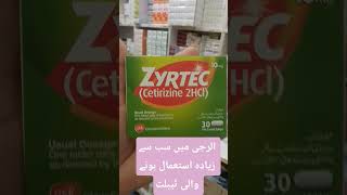 alarji ky liay istamal hony wali tablet Zyrtec