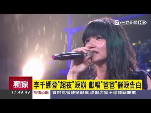 李千娜登《超夜》淚崩　獻唱「爸爸」催淚告白│三立新聞台
