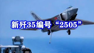 最新歼35露面，编号“2505”，为何与以往“350001”和“350003”完全不同！