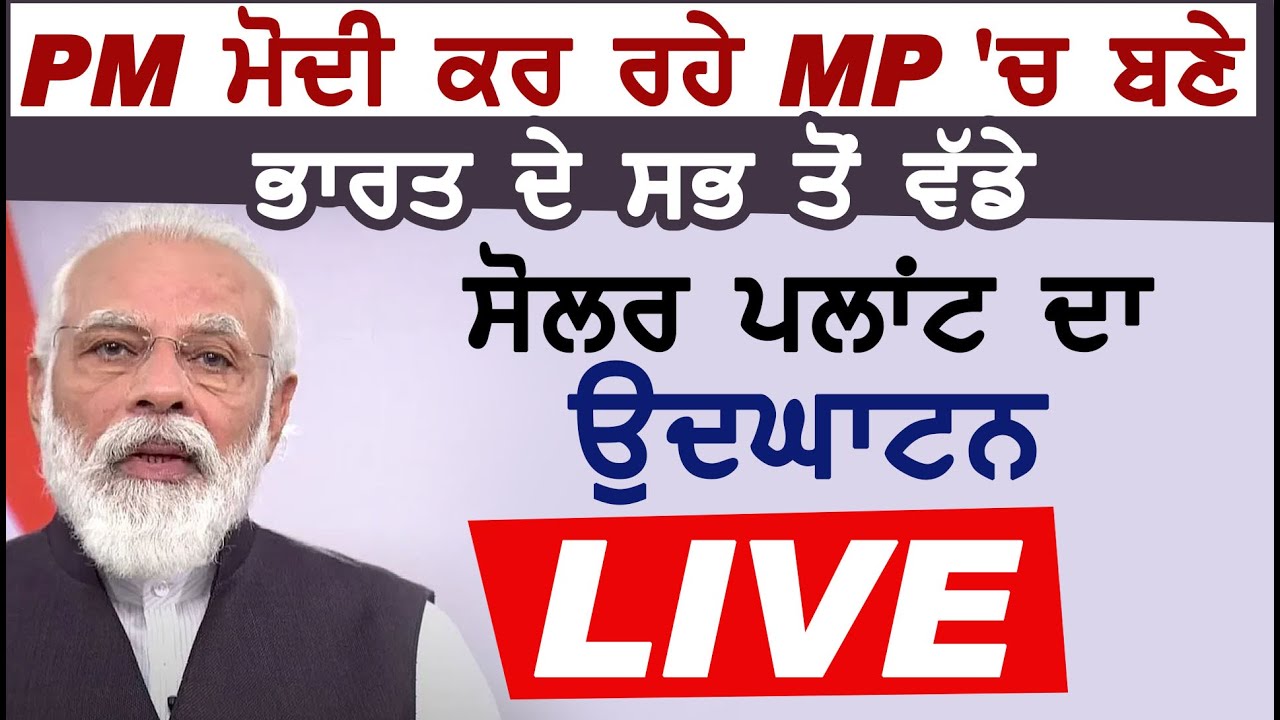 Live: PM Modi कर रहे MP में बने भारत के सबसे बड़े Solar Plant का उद्घाटन