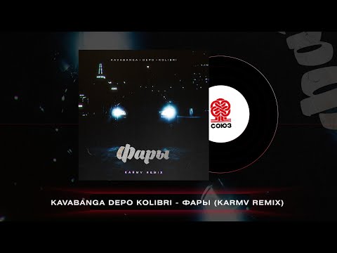 Kavabanga Depo Kolibri - Фары (karmv Remix) (2022)