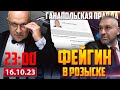 ФЕЙГИН В РОЗЫСКЕ / ГАНАПОЛЬСКАЯ ПРАВДА / 16.10.2023