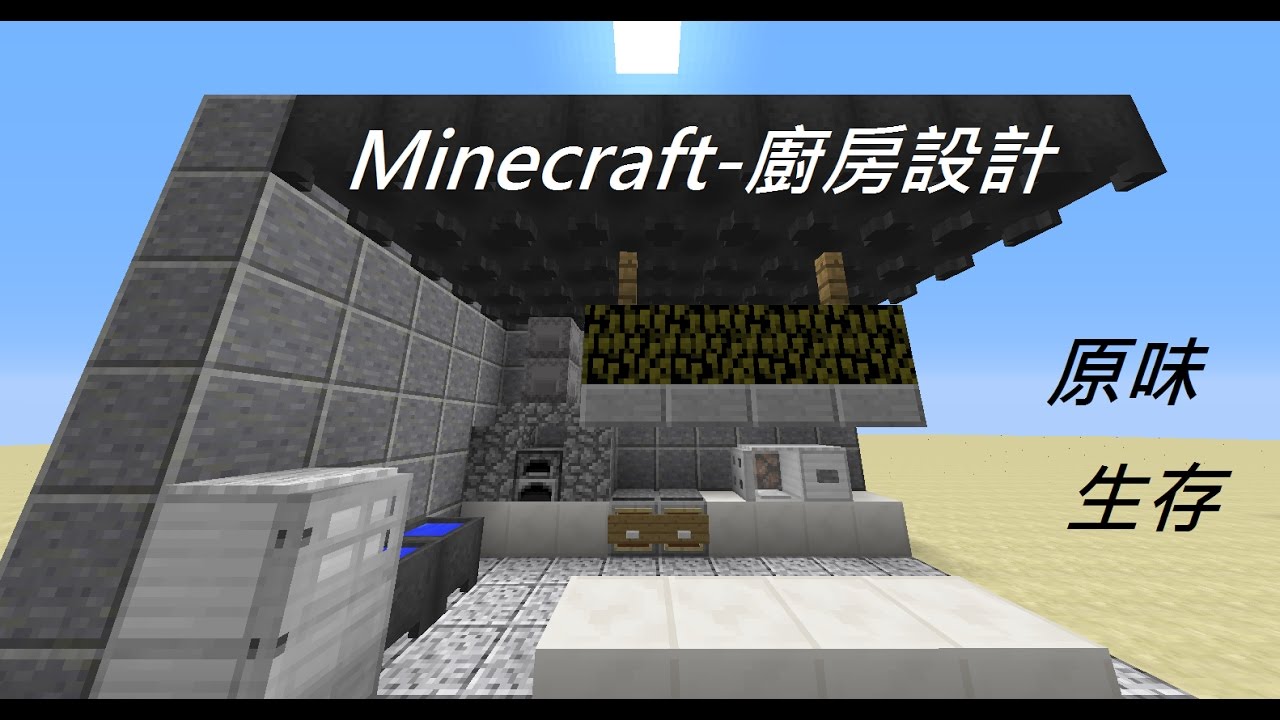 Minecraft無模組創意設計教學 廚房裝潢 Youtube