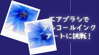 エアブラシでアルコールインクアートに挑戦してみました
