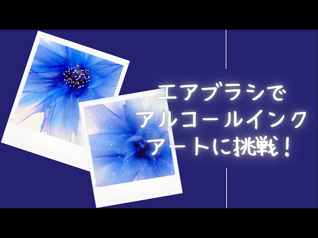 エアブラシでアルコールインクアートに挑戦してみました