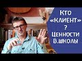 Кто "клиент"? Ценности Вальдорфской школы