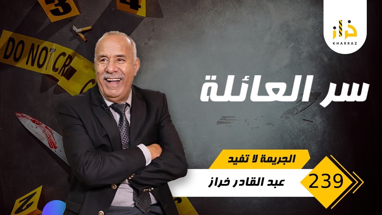 الحلقة 239 :سر العائلة… لهدرة الخاوية فين كتوصل … طريقة نصب خطيرة …خراز يحكي