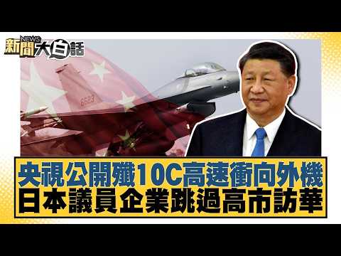 央視公開殲10C高速衝向外機 日本議員企業跳過高市訪華【#新聞大白話】20260913-6│#謝寒冰 #李大中 #栗正傑 @tvbstalk