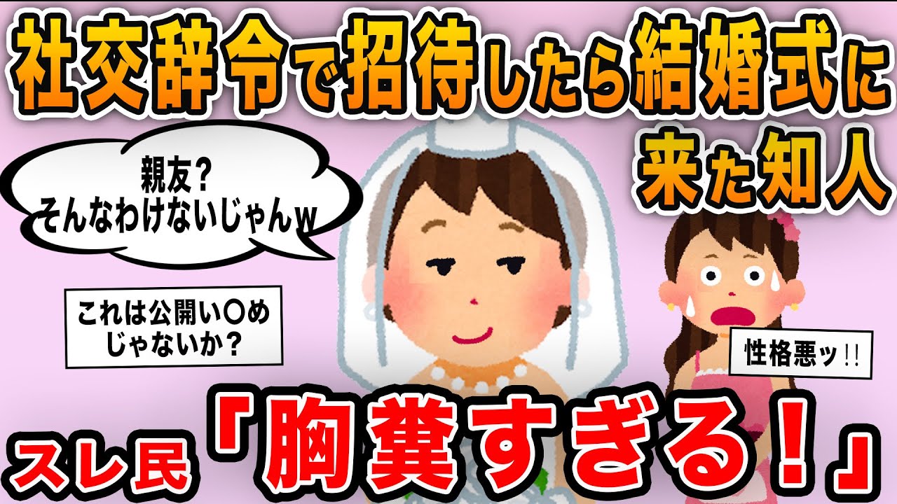 【報告者キチ】「社交辞令で招待したのに結婚式に来た知人ｗ親友と勘違いしているみたいで笑えるｗ」→性格悪すぎて総スカンに！