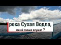 Река Сухая Водла, кто её только осушил?