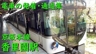 京阪香里園駅 電車の発着・通過♪快速急行3000系「コナントレイン」や快速急行8000系など【京阪本線/2022/10】