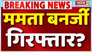 Mamata Banerjee Arrest Live : ममता बनर्जी गिरफ्तार? | Abhishek Banerjee | Kalyan Banerjee Arrested?