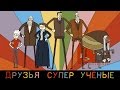 Super science friends episode 1 russian    