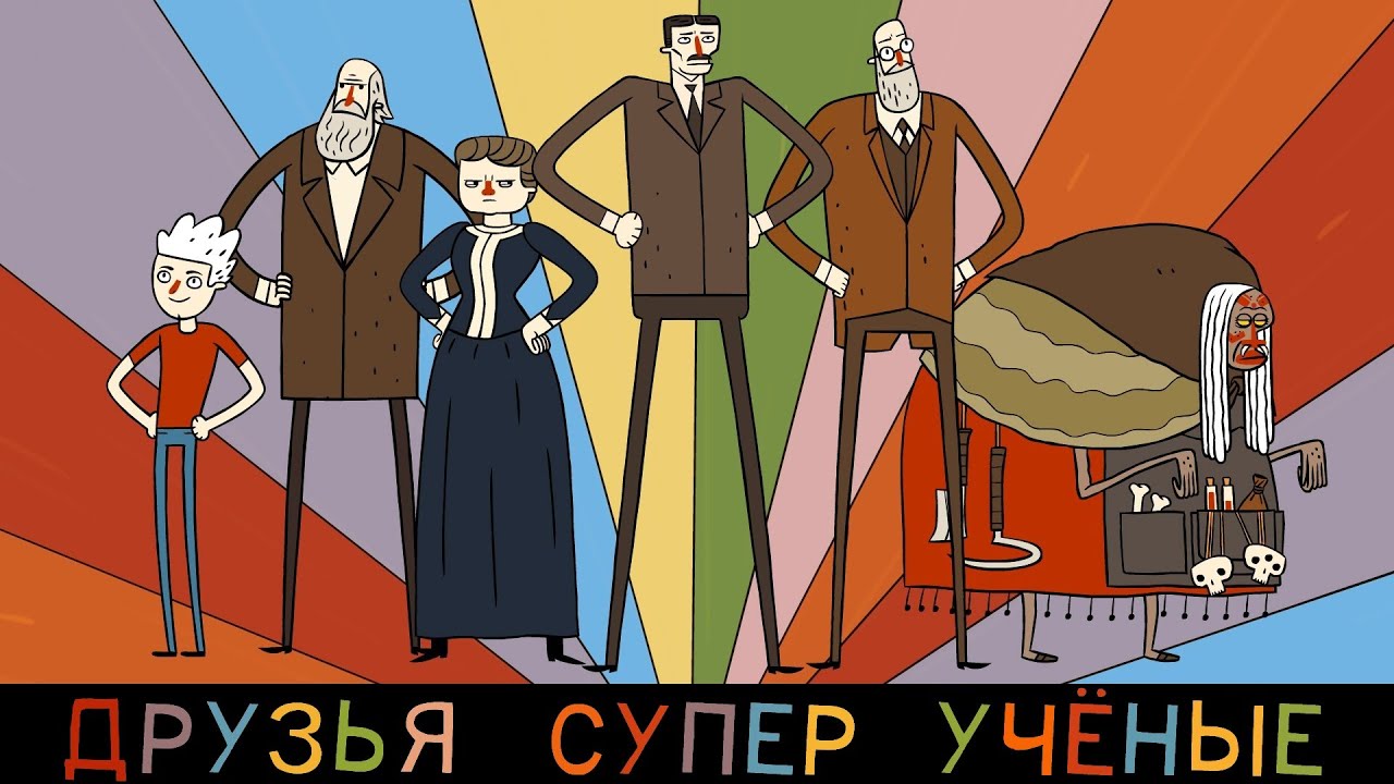 Super Science Friends Episode 1 (Russian) | Друзья Супер Ученые