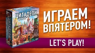 Настольная игра «ЦИТАДЕЛИ: ДЕЛЮКС»: ИГРАЕМ С ОБЫЧНЫМ НАБОРОМ ПЕРСОНАЖЕЙ!