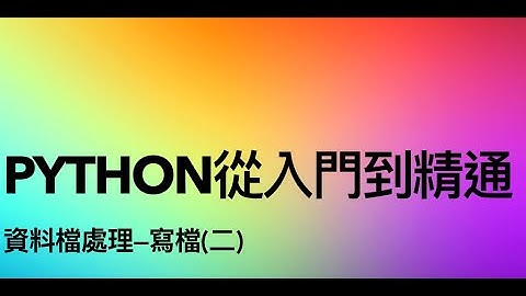 Python程式寫入資料檔操作示範（每次儲存2個資料項目）
