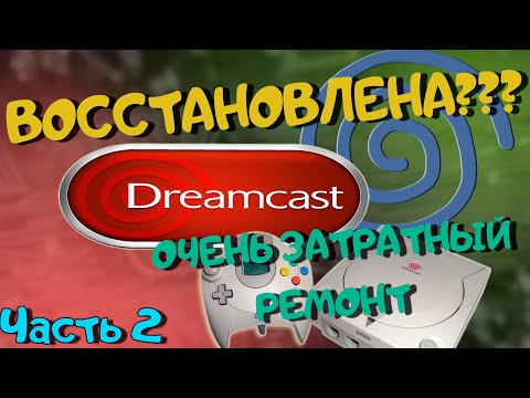 Видео: Ужасная Sega Dreamcast вернулась// Ремонт// Часть 2