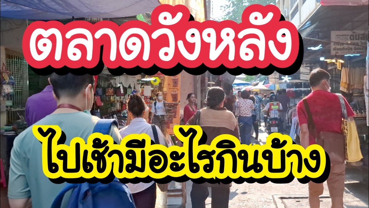 ตลาดวังหลัง ไปเช้ามีอะไรกินบ้าง เดินจากตลาดศาลาน้ำร้อน ไปรพ.ศิริราช | Wang Lang Market