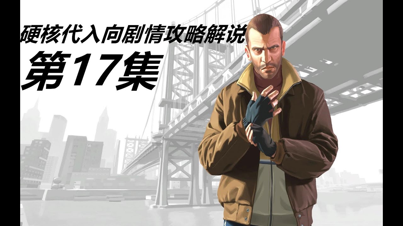 1440p Hd 乔 Gta4 原版硬核代入向剧情攻略解说第17集 杀手的画像 诱惑 两个支线小蓝人任务 Youtube 1440p Hd 乔 Gta4 原版硬核代入向剧情攻略解说第17集 杀手的画像 诱惑 两个支线小蓝人任务 Youtube