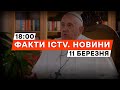 КАПІТУЛЯЦІЯ - ЦЕ НЕ МИР 😡 ГЕНСЕК НАТО ВІДПОВІВ Папі Римському | Новини Факти ICTV за 11.03.2024