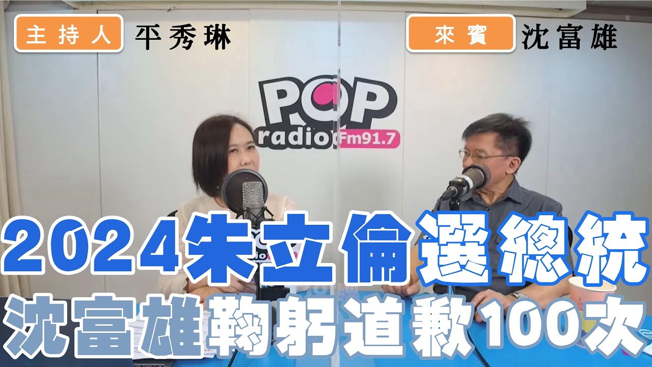 2022-07-28《POP撞新聞》平秀琳專訪 沈富雄 談「沈富雄預言 林智堅會退選」