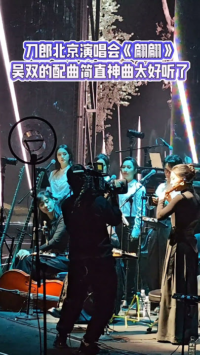 Dao Lang | 刀郎北京演唱会吴双《翩翩》配曲简直是神曲，太好听了 #刀郎 #刀郎演唱会 #刀郎演唱會 #刀郎新歌 #刀郎最新 #徐子尧 #周煜琦 #竹笛 #熱門 #演唱會 #音樂