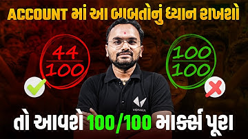 Std 12 ACCOUNT માં આ બાબતોનું ધ્યાન રાખશો તો આવશે 100/100 માર્ક્સ પૂરા | Vidykul
