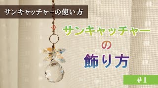 【風水インテリア】幸運アイテム  サンキャッチャーの吊るし方＃1　＜サンキャッチャーの使い方＞天使　スワロフスキー・クリスタル