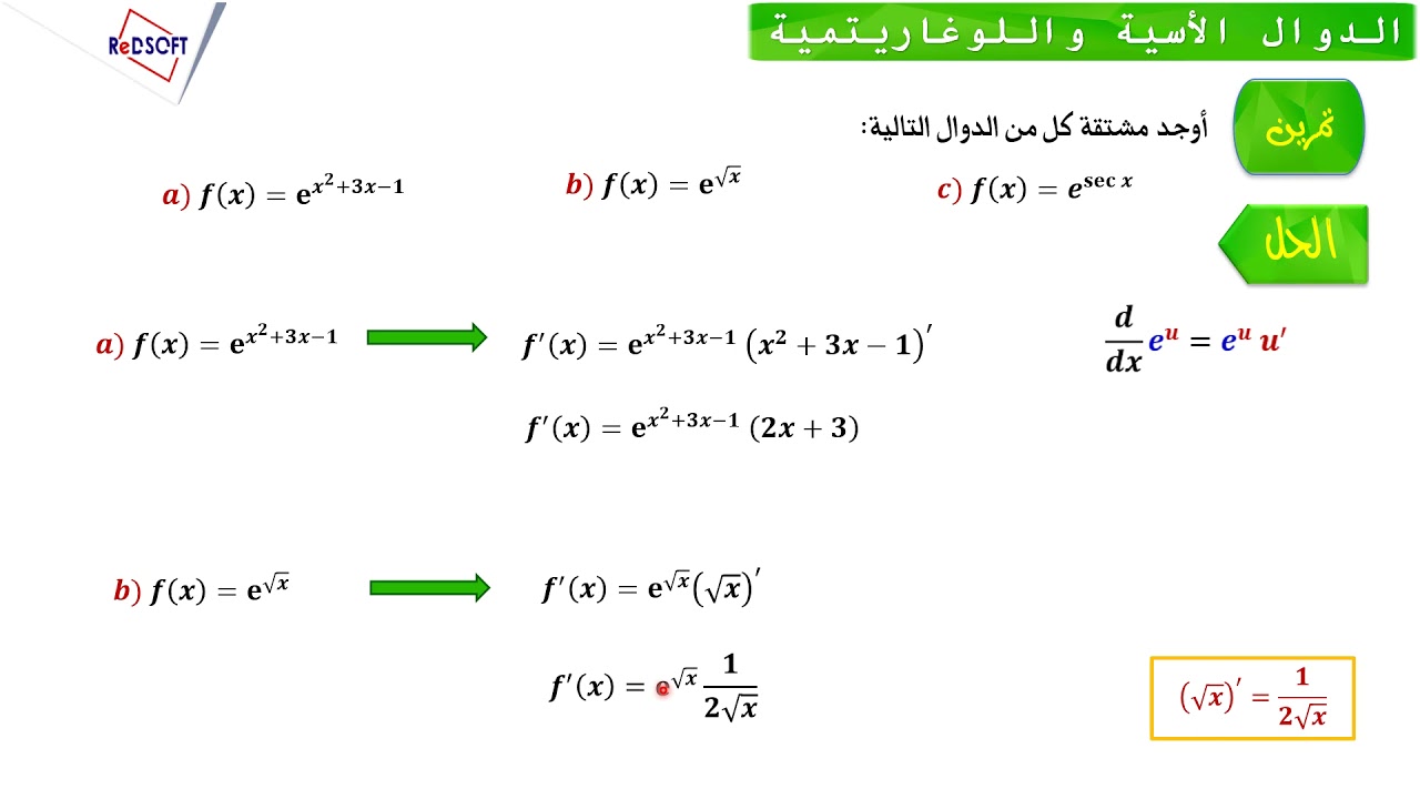 مشتقة الدالة الأسية - YouTube