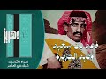 فهد بن سعيد ما تبكي عيون