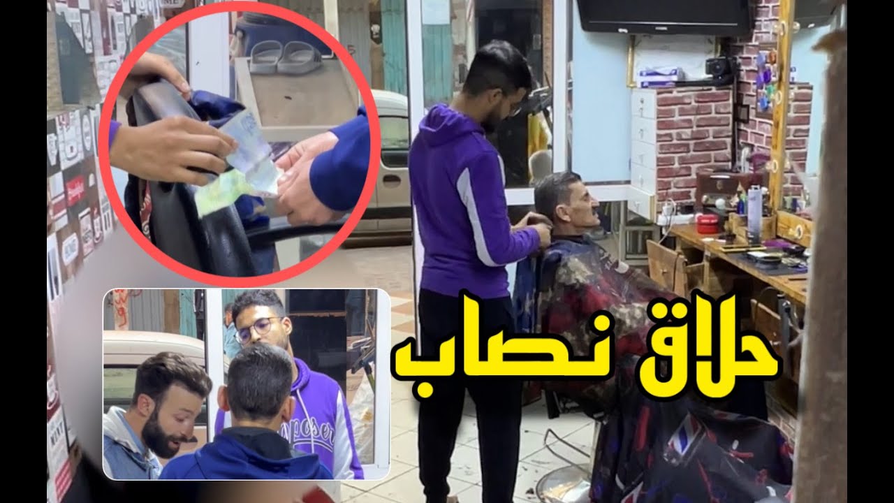 اقوى تجربة اجتماعية.. حلاق يسرق من رجل أعمى 200 درهم وردود فعل صادمة