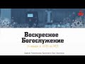 Воскресное Богослужение | 14.01.2023 | Церковь ЕХвДА