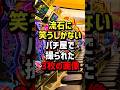 流石に笑うしかないパチ屋で撮られた3枚の画像　#パチスロ #パチンコ