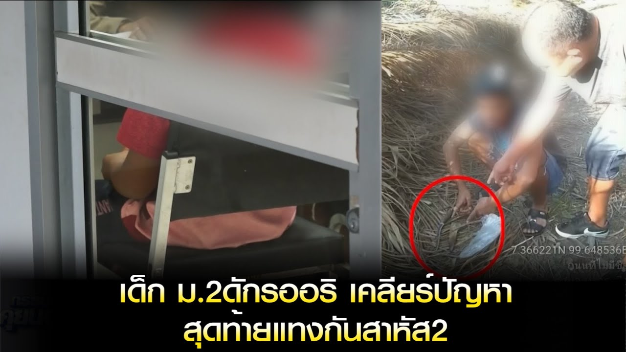 เหตุ ม.2ดักรออริ เคลียร์ปัญหา สุดท้ายแทงกันสาหัส2