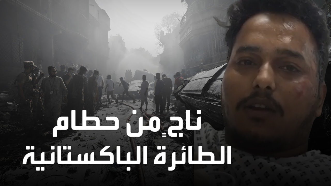 أحد الناجين من حادث تحطم الطائرة الباكستانية يرو قصته