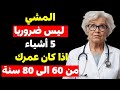 إذا كان عمرك 60 أو 70 أو 80 عام ا توقف عن المشي الآن وفعل هذا لتعيش حياة صحية وسعيدة 